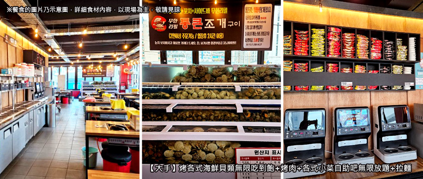 【大手】烤各式海鮮貝類無限吃到飽+烤肉+各式小菜自助吧無限放題+拉麵